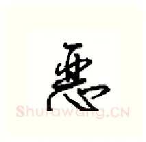 恶硬笔行书写法,摘自沈鸿根硬笔书法字帖