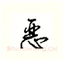 恶硬笔行书写法,摘自沈鸿根硬笔书法字帖