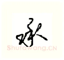 承硬笔行书写法,摘自沈鸿根硬笔书法字帖