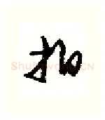 拍硬笔行书写法,摘自沈鸿根硬笔书法字帖