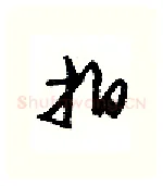 拍硬笔行书写法,摘自沈鸿根硬笔书法字帖