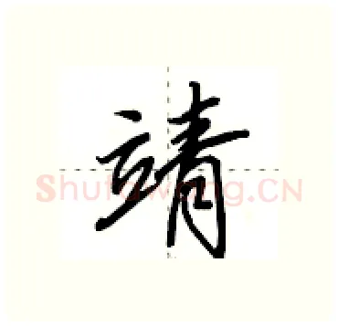 靖硬笔行书写法,摘自田英章硬笔书法字帖