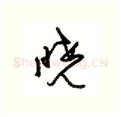 晓硬笔行书写法,摘自沈鸿根硬笔书法字帖