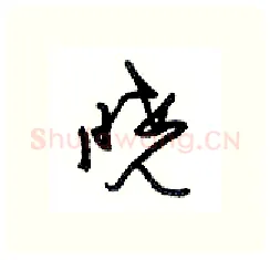 晓硬笔行书写法,摘自沈鸿根硬笔书法字帖