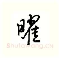 曜硬笔行书写法,摘自沈鸿根硬笔书法字帖