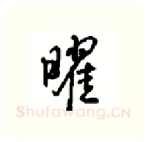 曜硬笔行书写法,摘自沈鸿根硬笔书法字帖