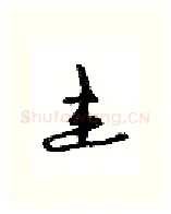 杰硬笔行书写法,摘自沈鸿根硬笔书法字帖