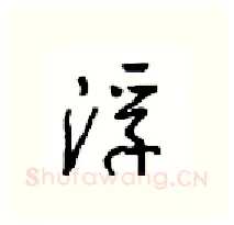浮硬笔行书写法,摘自沈鸿根硬笔书法字帖