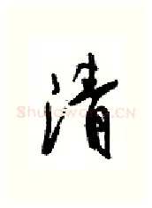 清硬笔行书写法,摘自沈鸿根硬笔书法字帖