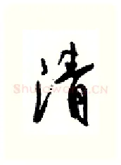 清硬笔行书写法,摘自沈鸿根硬笔书法字帖