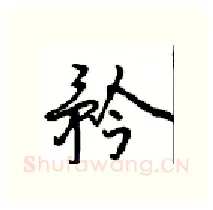 矜硬笔行书写法,摘自沈鸿根硬笔书法字帖