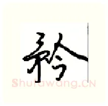 矜硬笔行书写法,摘自沈鸿根硬笔书法字帖