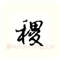 稷硬笔行书写法,摘自沈鸿根硬笔书法字帖