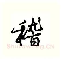 稽硬笔行书写法,摘自沈鸿根硬笔书法字帖