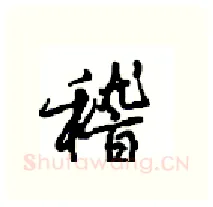 稽硬笔行书写法,摘自沈鸿根硬笔书法字帖