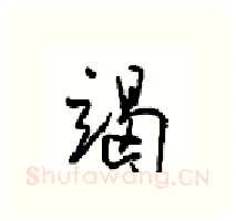 竭硬笔行书写法,摘自沈鸿根硬笔书法字帖