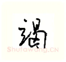 竭硬笔行书写法,摘自沈鸿根硬笔书法字帖