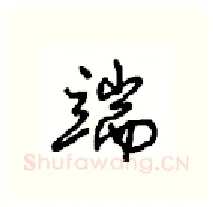 端硬笔行书写法,摘自沈鸿根硬笔书法字帖