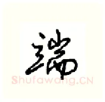 端硬笔行书写法,摘自沈鸿根硬笔书法字帖