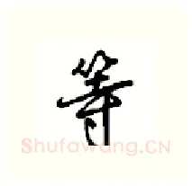 等硬笔行书写法,摘自沈鸿根硬笔书法字帖