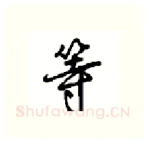 等硬笔行书写法,摘自沈鸿根硬笔书法字帖
