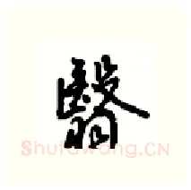翳硬笔行书写法,摘自沈鸿根硬笔书法字帖