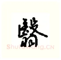 翳硬笔行书写法,摘自沈鸿根硬笔书法字帖