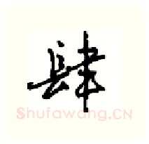 肆硬笔行书写法,摘自沈鸿根硬笔书法字帖