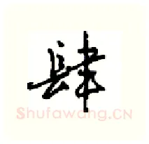 肆硬笔行书写法,摘自沈鸿根硬笔书法字帖