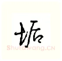 诟硬笔行书写法,摘自沈鸿根硬笔书法字帖