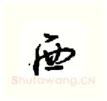 西硬笔行书写法,摘自沈鸿根硬笔书法字帖