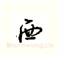 西硬笔行书写法,摘自沈鸿根硬笔书法字帖