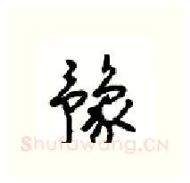 豫硬笔行书写法,摘自沈鸿根硬笔书法字帖