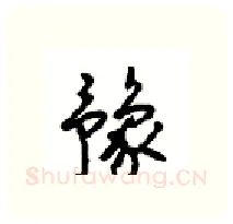 豫硬笔行书写法,摘自沈鸿根硬笔书法字帖