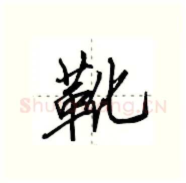 靴硬笔行书写法,摘自田英章硬笔书法字帖