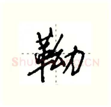 靿硬笔行书写法,摘自田英章硬笔书法字帖