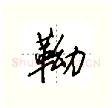 靿硬笔行书写法,摘自田英章硬笔书法字帖