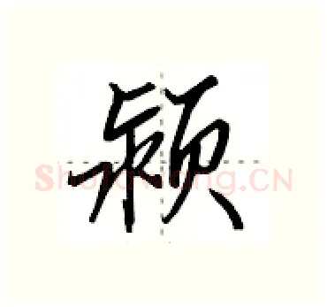 颍硬笔行书写法,摘自田英章硬笔书法字帖