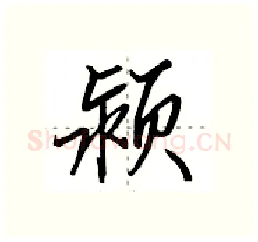 颍硬笔行书写法,摘自田英章硬笔书法字帖