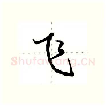 飞硬笔行书写法,摘自田英章硬笔书法字帖