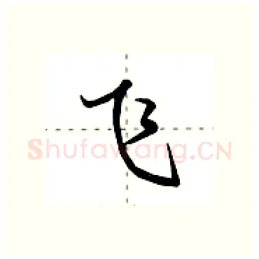 飞硬笔行书写法,摘自田英章硬笔书法字帖