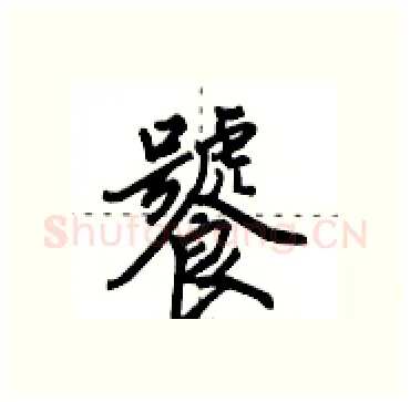 饕硬笔行书写法,摘自田英章硬笔书法字帖