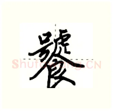 饕硬笔行书写法,摘自田英章硬笔书法字帖