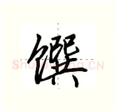 馔硬笔行书写法,摘自田英章硬笔书法字帖