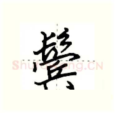 鬓硬笔行书写法,摘自田英章硬笔书法字帖