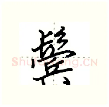 鬓硬笔行书写法,摘自田英章硬笔书法字帖