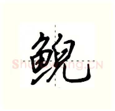 鲵硬笔行书写法,摘自田英章硬笔书法字帖
