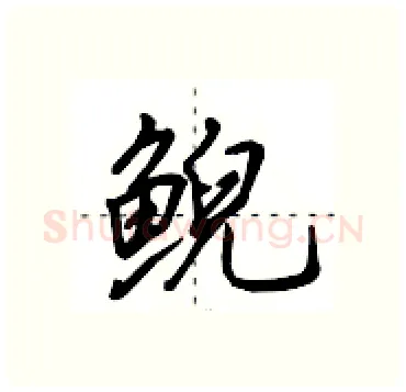 鲵硬笔行书写法,摘自田英章硬笔书法字帖