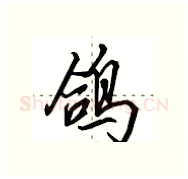 鸽硬笔行书写法,摘自田英章硬笔书法字帖