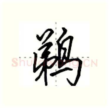 鹈硬笔行书写法,摘自田英章硬笔书法字帖